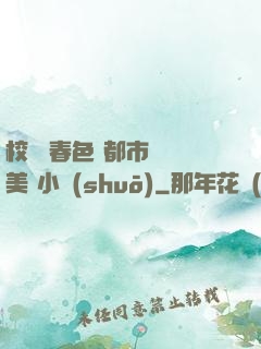 校園 春色 都市 歐美 小說(shuō)